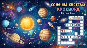 Кросворд «Сонячна система та планети»