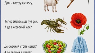 Я кажу - а ти знаходь!