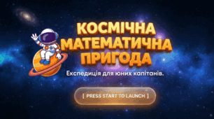 Космічна математична пригода