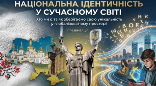 Презентація "Національна ідентичність у сучасному світі"