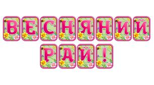 Створіть яскравий весняний настрій із розтяжкою «Весняний рай!» у сучасному 3D-дизайні