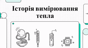 Еволюція термометрії: від термоскопів до цифрових датчиків