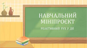 Мініпроєкт "Реактивний рух в дії"