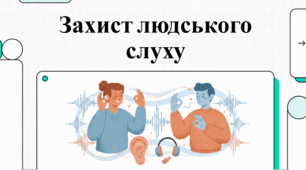 Звуковий сад: Мистецтво збереження слуху