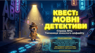 Квест " Мовні детективи"