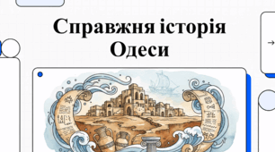 Одеса: спростування імперських міфів та справжня історія міста