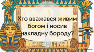 Хатшепсут і божественний авторитет фараонів