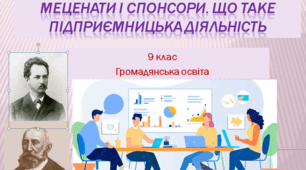 Громадянська освіта 9 клас  "Меценати і спонсори. Що таке підприємницька діяльність"