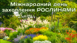 18 травня - Міжнародний день захоплення рослинами