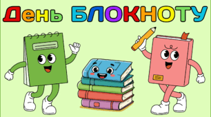 19 травня - День БЛОКНОТУ