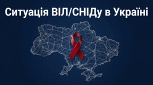 Я обираю здоровий спосіб життя. Ситуація ВІЛ/СНІДу в Україні