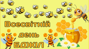 20 травня - День БДЖІЛ
