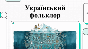 Скарби українського фольклору: казки, балади та кобзарство