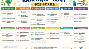 Календар свят та визначних дат на 2026-2027 ( на навчальний рік  )