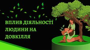 Вплив людини на навколишнє середовище: проблеми та рішення