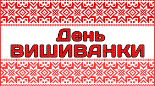 21 травня - День ВИШИВАНКИ