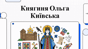 Княгиня Ольга Київська: походження, легенди та історичні аргументи