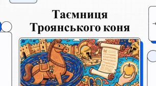 Троянський кінь: історія, міфи та археологічні реалії