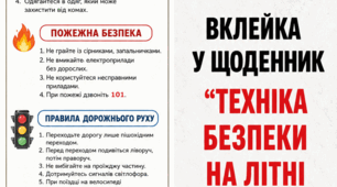 Вклейка в щоденник "Техніка безпеки у літні канікули"