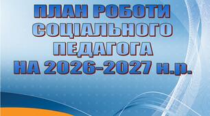План роботи соціального педагога на 2026-2027 навчальний рік