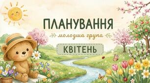 Планування молодша група  (квітень)