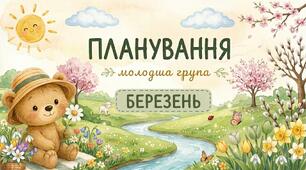 Планування молодша група (березень)
