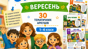 Ранкові зустрічі на вересень — це готовий комплект із 30 тематичних аркушів для учнів 1–4 класів.