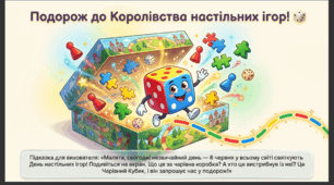 Презентація+конспект заняття "День настільних ігор (6 червня). Тематичне заняття.