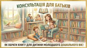 Консультація для батьків "Як обрати книгу для дитини молодшого дошкільного віку"