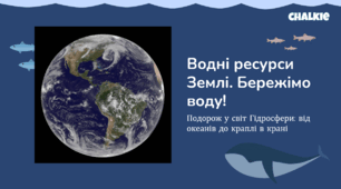 Презентація: Водні ресурси Землі. Бережімо воду! Подорож у світ Гідросфери: від океанів до краплі в крані