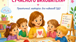 Семінар-практикум «Скарбничка творчих ідей сучасного вихователя»
