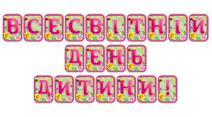 Стильна розтяжка «Всесвітній День дитини!» для святкового оформлення