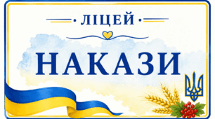 Наказ. Про підсумки  проведеної із здобувачами освіти виховної роботи у 2025-2026 навчальному році
