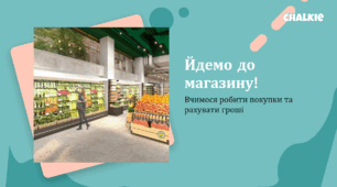 Йдемо до магазину! Вчимося робити покупки та рахувати гроші