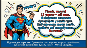 Презентація+конспект заняття "День Супермена (12 червня). Тематичне заняття.