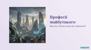 Професії майбутнього