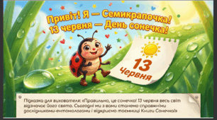 Презентація+конспект заняття "День жучка-сонечка (13 червня). Тематичне заняття.