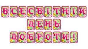 Стильна тематична розтяжка «Всесвітній День доброти!» — яскраве оформлення освітнього простору