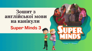 Зошит з англійської мови на канікули. 3 клас. Super Minds 3. 9 тем + лист батькам