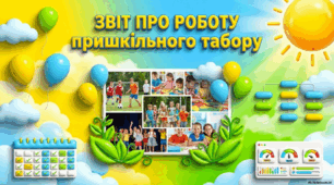 Звіт про роботу пришкільного табору