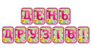 Стильна розтяжка «День друзів!»: яскраве оформлення для святкового настрою