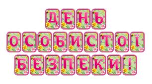 Стильна розтяжка «З Днем безпеки на вулицях міста!» для тематичного оформлення