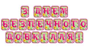 Стильна розтяжка «З Днем безпечного довкілля!» — яскраве оформлення для екологічного виховання