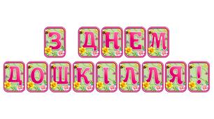 Стильна розтяжка «З Днем дошкілля!»: яскравий декор для святкового оформлення