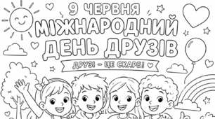 Велика розмальовка до Міжнародного дня друзів