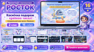 Росток 2 клас Ч.1 Урок 6