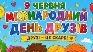 Банер "9 червня Міжнародний день друзів"