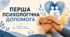Презентація "Перша психологічна допомога"