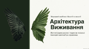 Презентація "Життєві форми рослин і тварин як адаптації до середовища мешкання" 11 клас
