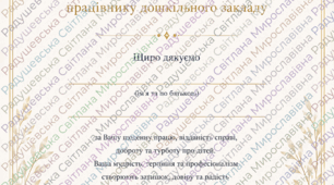 шаблон подяки для працівника дошкільного закладу. шаблон подяки для працівника садочку. шаблон подяки готовий для друку. шаблон подяки.